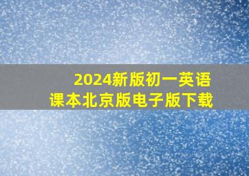 2024新版初一英语课本北京版电子版下载