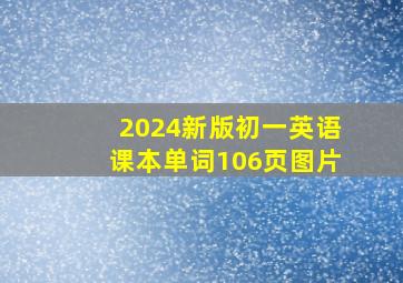 2024新版初一英语课本单词106页图片