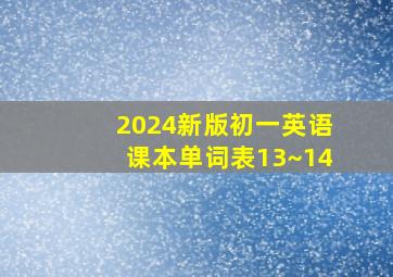 2024新版初一英语课本单词表13~14