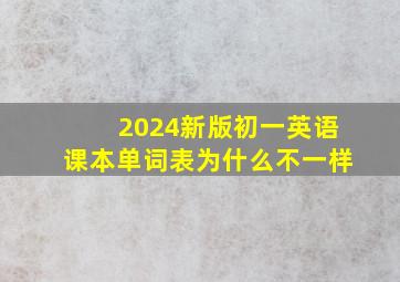 2024新版初一英语课本单词表为什么不一样