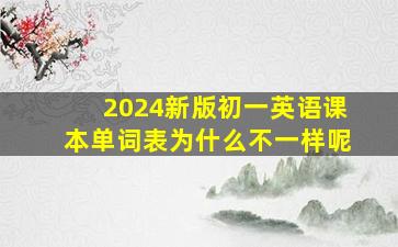 2024新版初一英语课本单词表为什么不一样呢