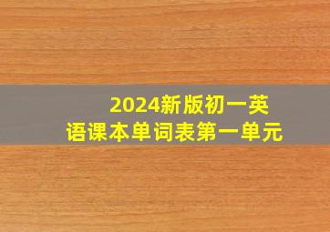 2024新版初一英语课本单词表第一单元