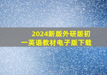 2024新版外研版初一英语教材电子版下载