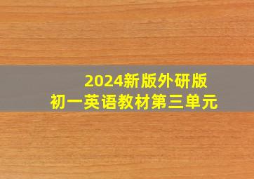 2024新版外研版初一英语教材第三单元