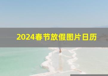 2024春节放假图片日历