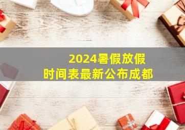 2024暑假放假时间表最新公布成都