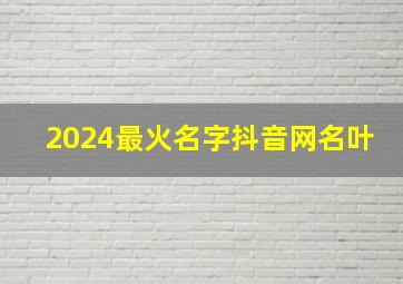 2024最火名字抖音网名叶