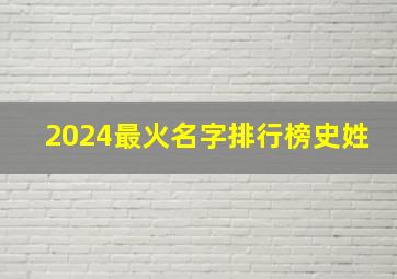 2024最火名字排行榜史姓