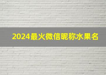 2024最火微信昵称水果名