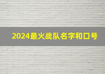 2024最火战队名字和口号