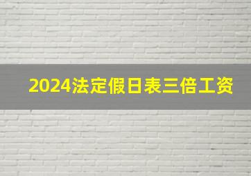 2024法定假日表三倍工资