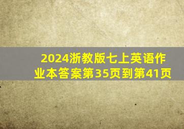 2024浙教版七上英语作业本答案第35页到第41页