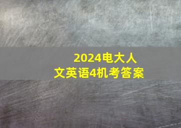 2024电大人文英语4机考答案