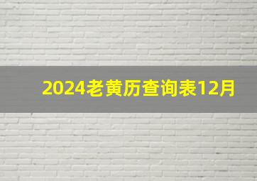 2024老黄历查询表12月