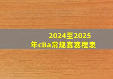 2024至2025年cBa常规赛赛程表