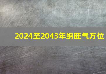 2024至2043年纳旺气方位