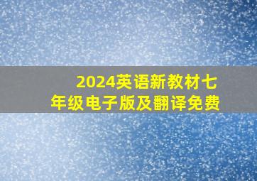 2024英语新教材七年级电子版及翻译免费