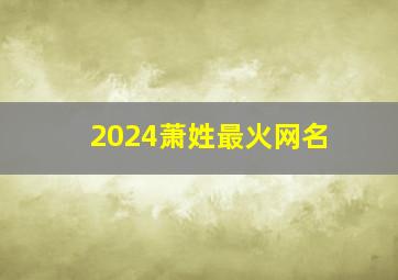 2024萧姓最火网名