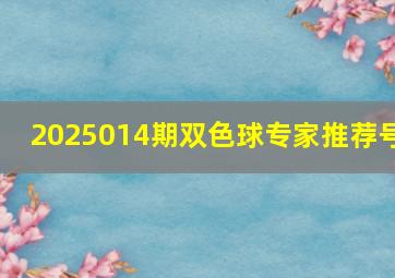 2025014期双色球专家推荐号