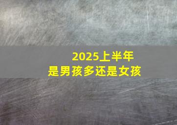 2025上半年是男孩多还是女孩