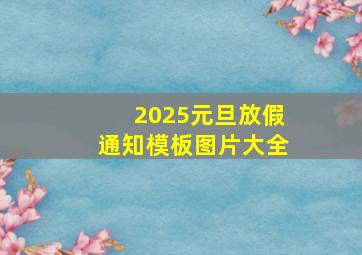 2025元旦放假通知模板图片大全