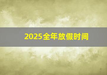 2025全年放假时间