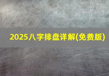 2025八字排盘详解(免费版)