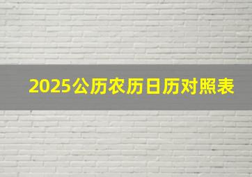 2025公历农历日历对照表