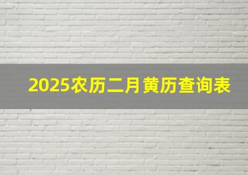 2025农历二月黄历查询表