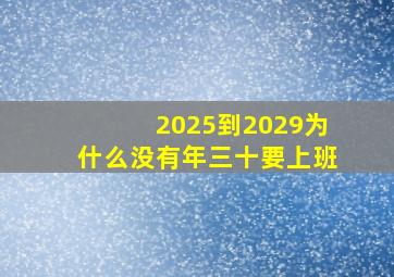 2025到2029为什么没有年三十要上班