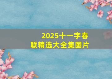 2025十一字春联精选大全集图片