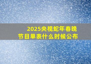 2025央视蛇年春晚节目单表什么时候公布