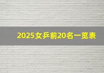 2025女乒前20名一览表