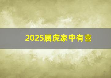 2025属虎家中有喜