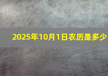 2025年10月1日农历是多少