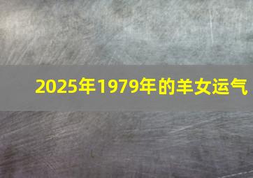 2025年1979年的羊女运气