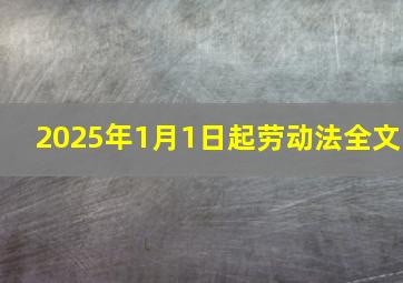 2025年1月1日起劳动法全文