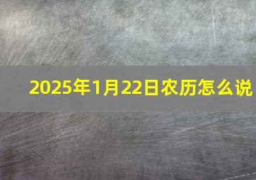 2025年1月22日农历怎么说