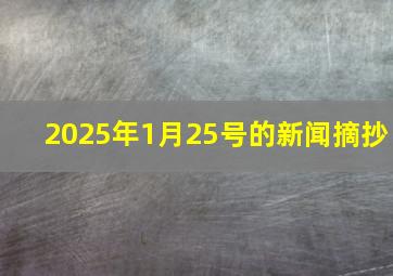 2025年1月25号的新闻摘抄