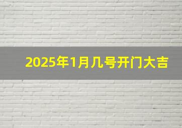 2025年1月几号开门大吉