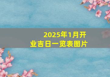 2025年1月开业吉日一览表图片