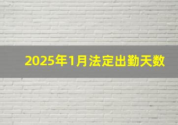 2025年1月法定出勤天数