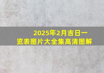 2025年2月吉日一览表图片大全集高清图解