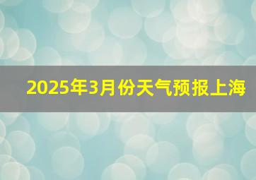 2025年3月份天气预报上海