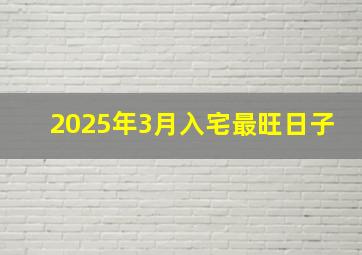 2025年3月入宅最旺日子