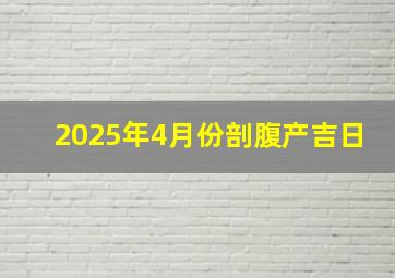 2025年4月份剖腹产吉日