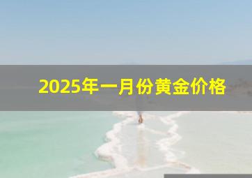 2025年一月份黄金价格