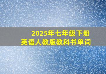 2025年七年级下册英语人教版教科书单词