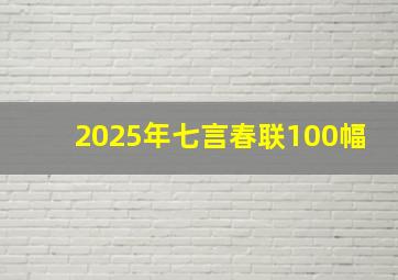 2025年七言春联100幅