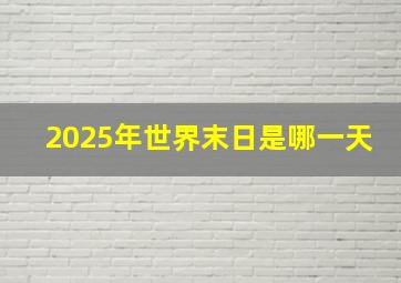 2025年世界末日是哪一天